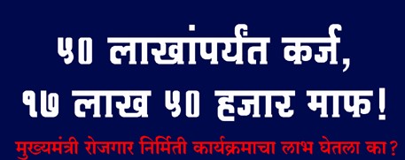 CMEGP योजना | मुख्यमंत्री रोजगार निर्मिती कार्यक्रम योजना