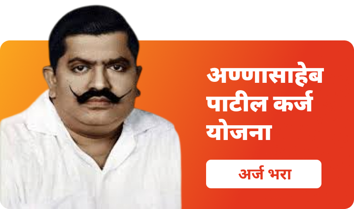 अण्णासाहेब पाटील कर्ज योजना - 5