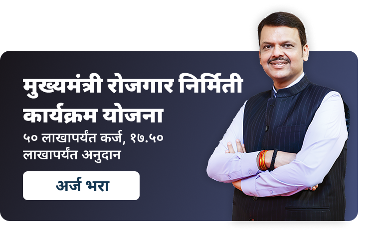 मुख्यमंत्री रोजगार निर्मिती कार्यक्रम योजना - 5